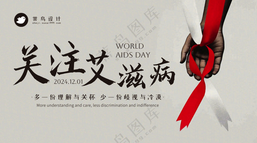 艾滋病日横版海报