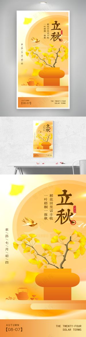 立秋二十四节气海报启动页模板