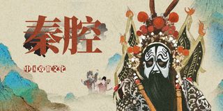 秦腔传统文化活动宣传海报展板