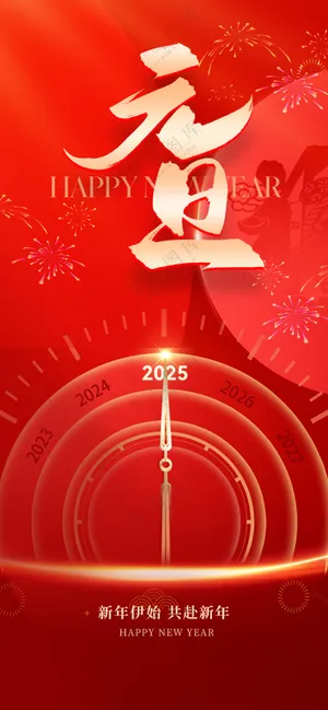 元旦节海报