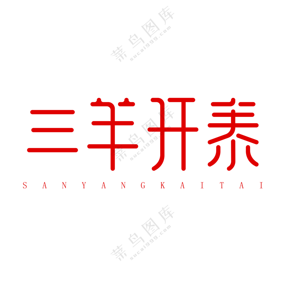 三羊开泰艺术字