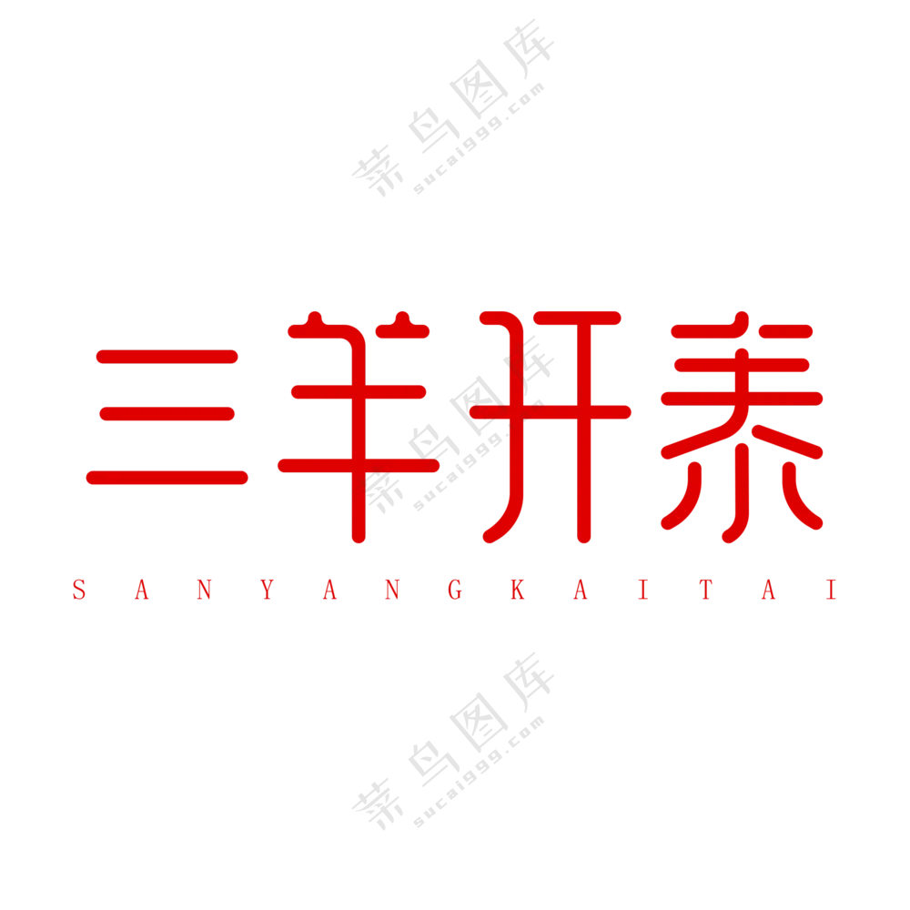 三羊开泰艺术字