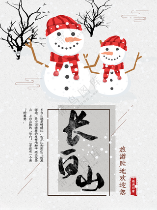 长白山旅游广告设计海报