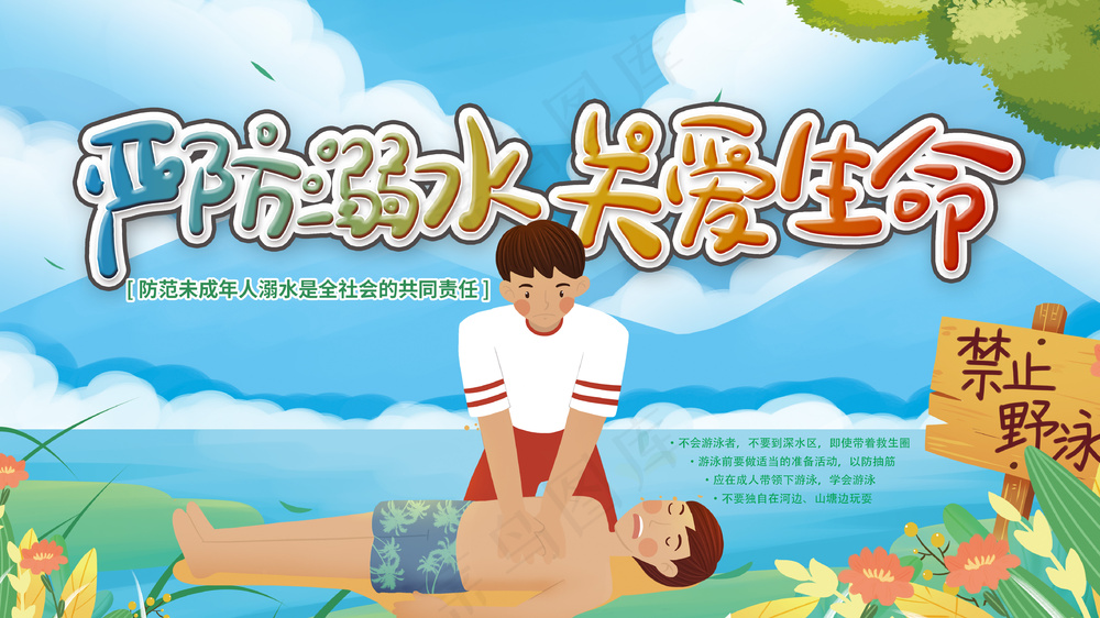 严防溺水关爱生命暑假安全宣传展板