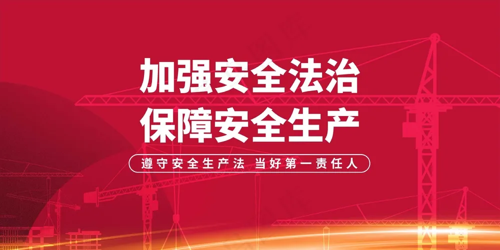 安全生产社会公益海报