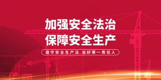 安全生产社会公益海报