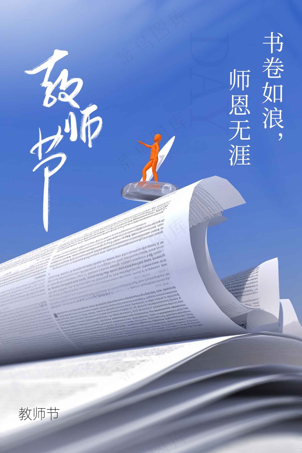教师节节日活动促销海报