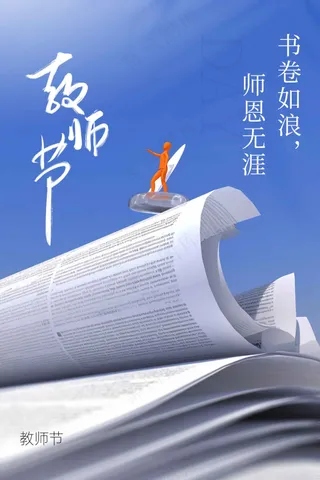 教师节节日活动促销海报