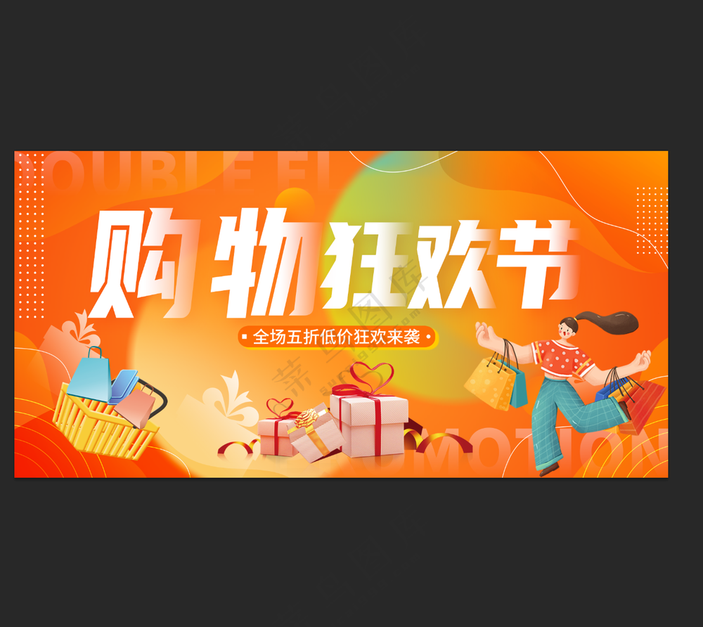 购物狂欢节