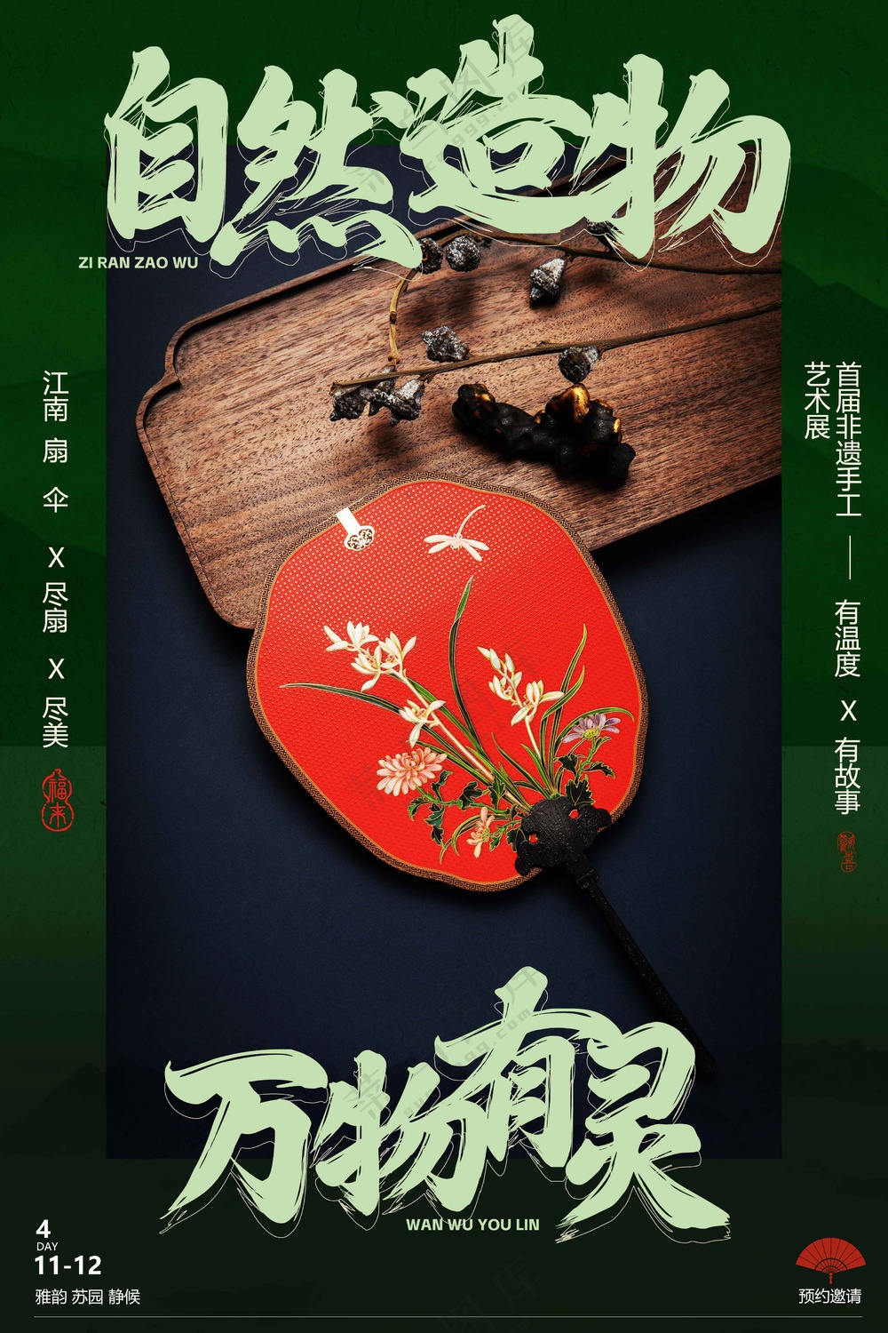 复古扇子推广促销邀请函活动海报
