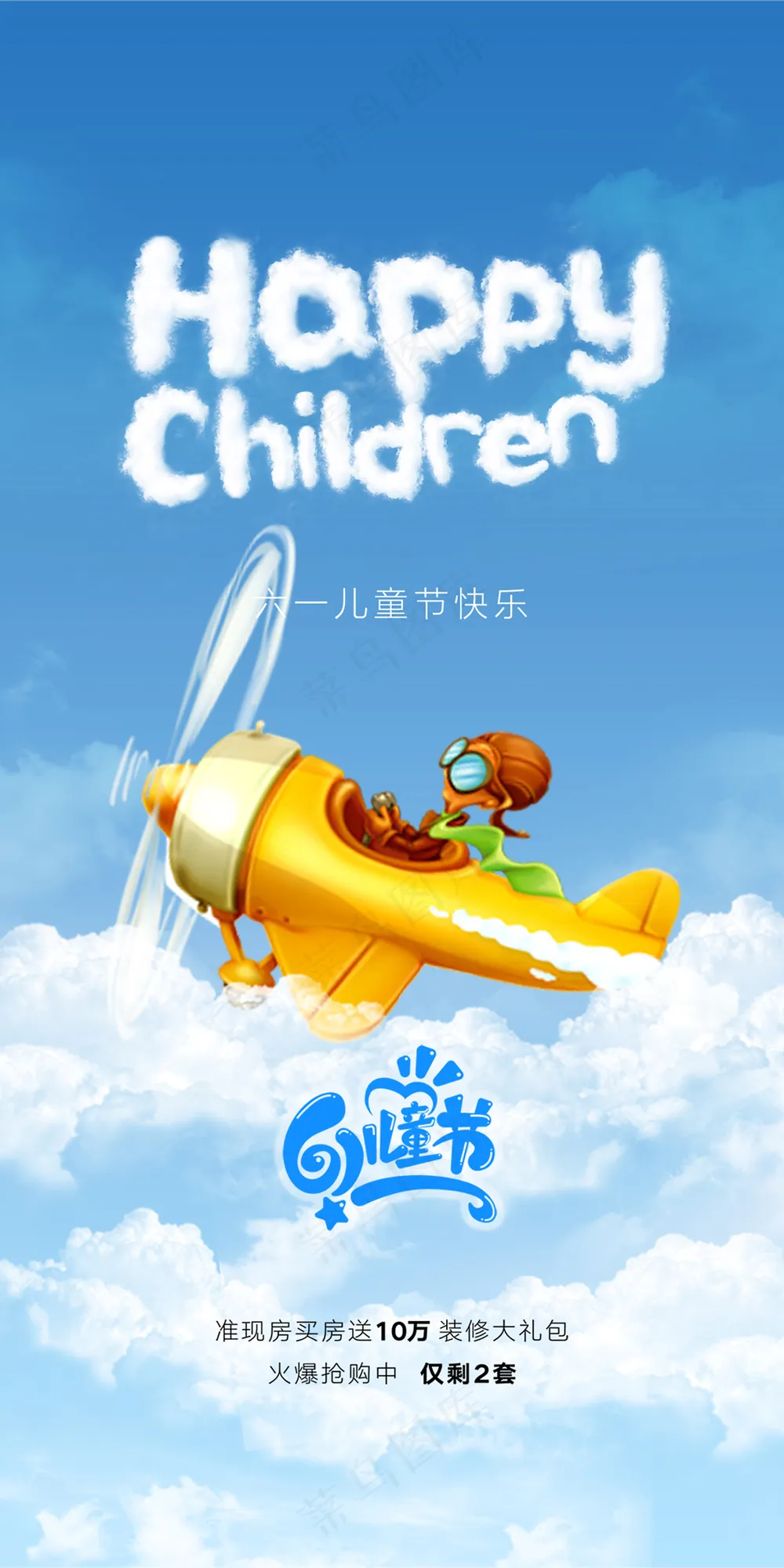 六一儿童节卡通海报