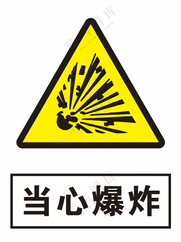当心爆炸警示标识