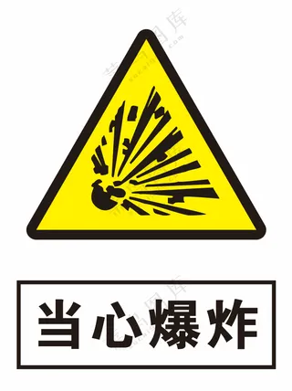 当心爆炸警示标识