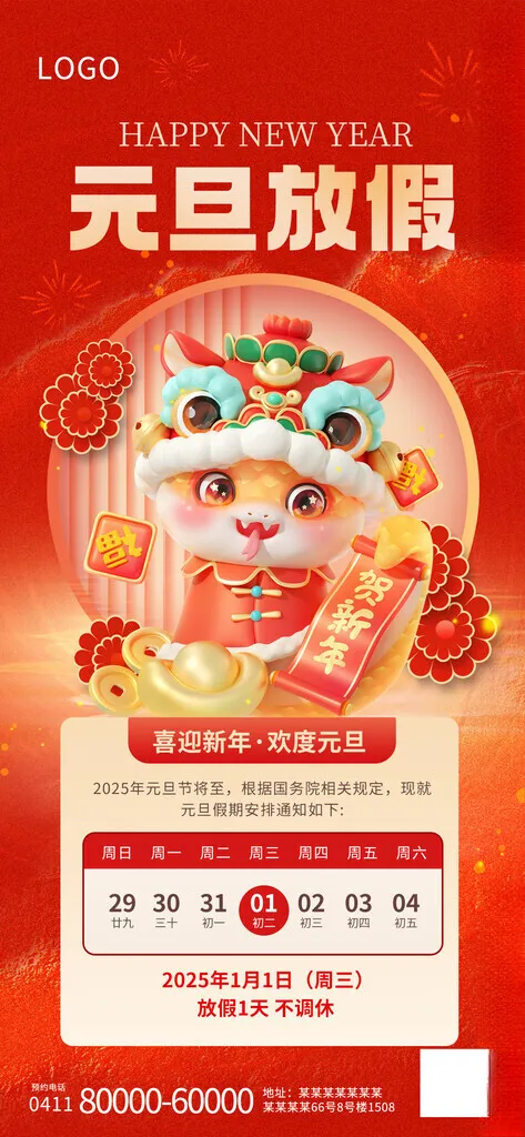 2025年放假通知年画PSD海报