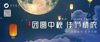 中秋节团圆中秋公众号首图