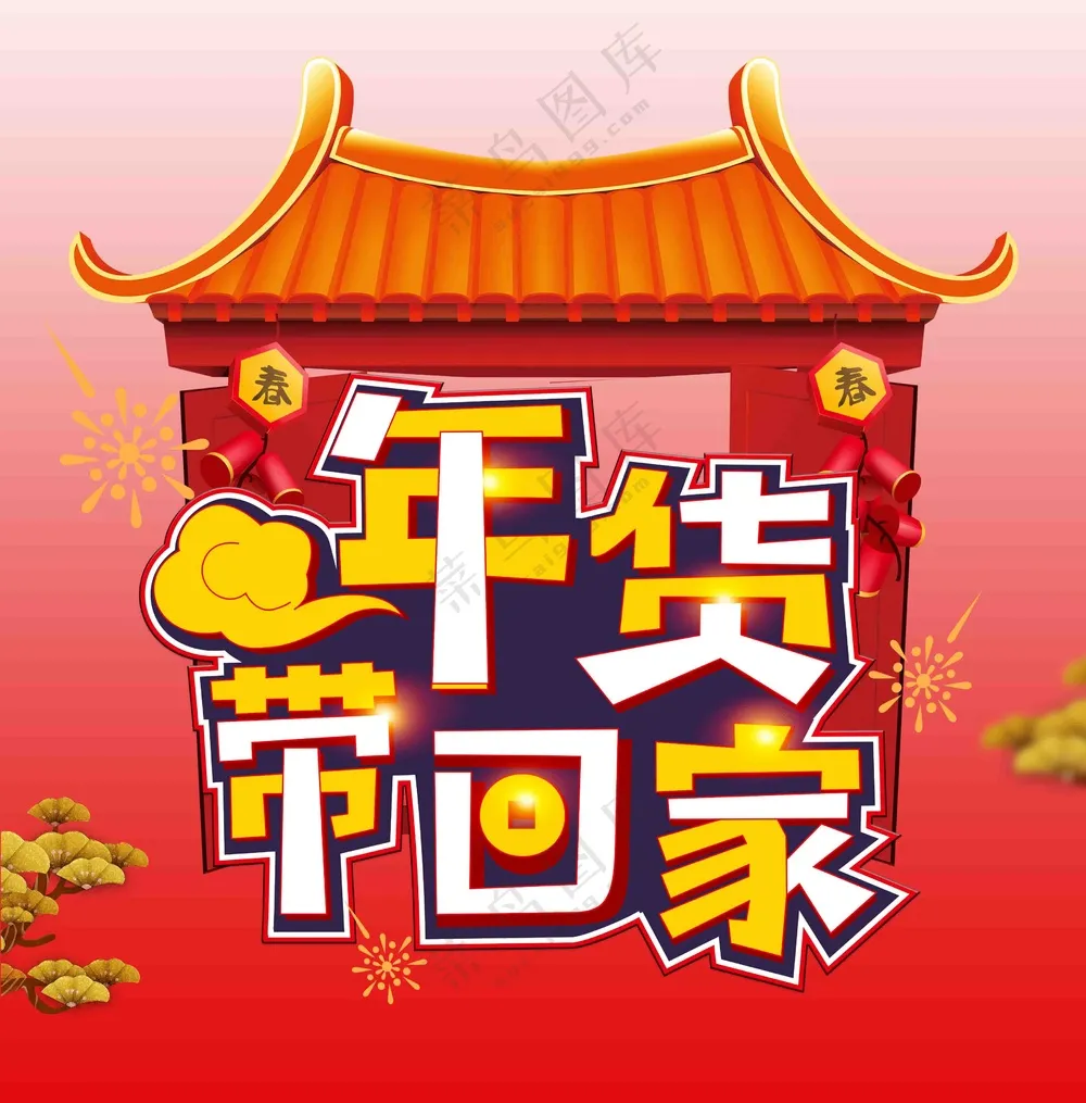 春节年货带回家海报