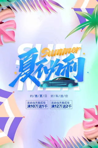 夏季促销活动宣传海报