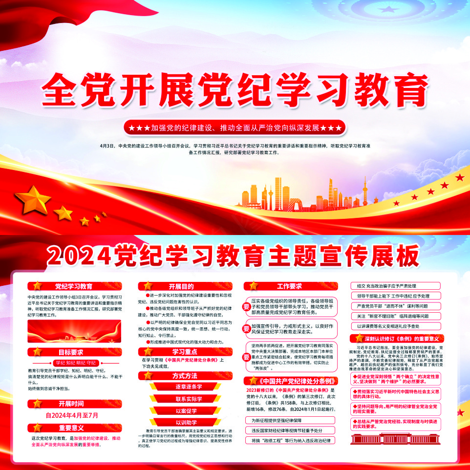 全党开展党纪学习教育展板红色大气党的纪律建设宣传栏设计