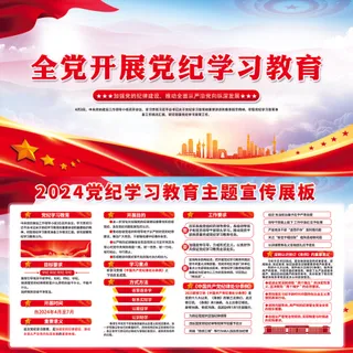全党开展党纪学习教育展板红色大气党的纪律建设宣传栏设计