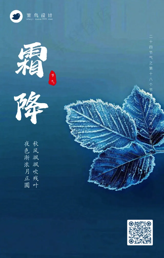 霜降手机海报