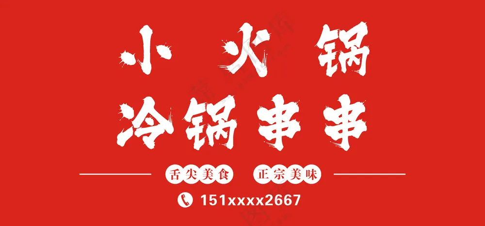 小火锅串串