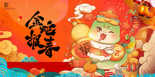 蛇年展板蛇年晚会喜庆海报