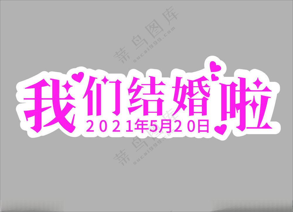 手举牌婚礼展板举牌
