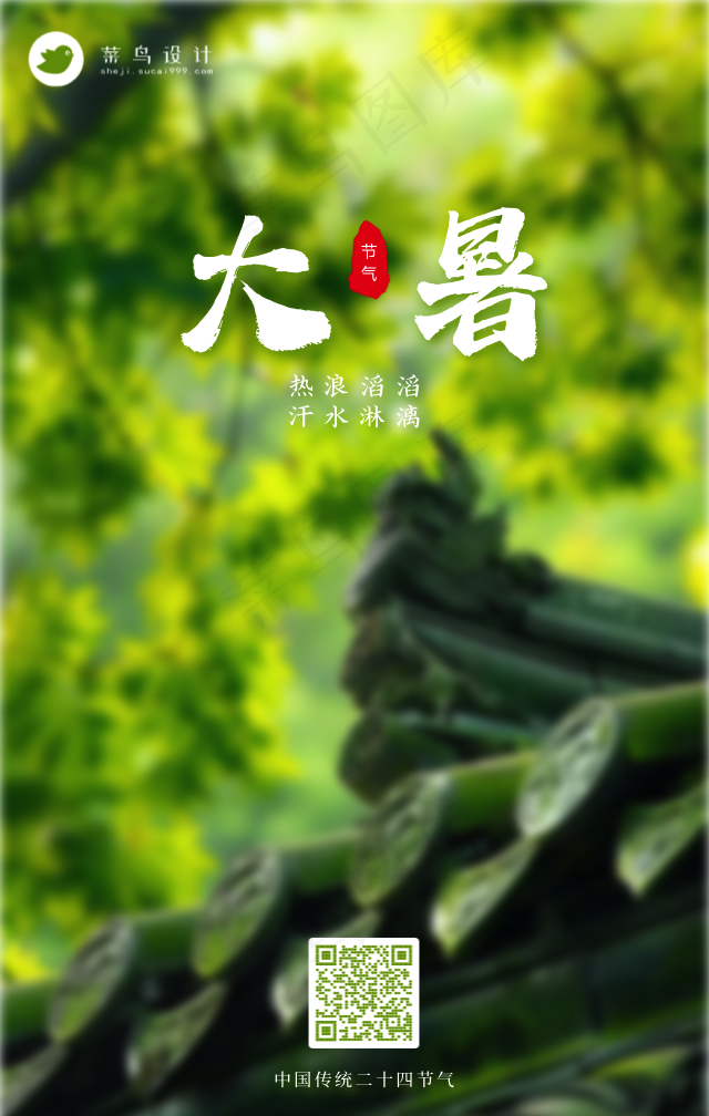 大暑手机海报