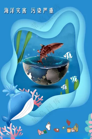 保护海洋海洋垃圾