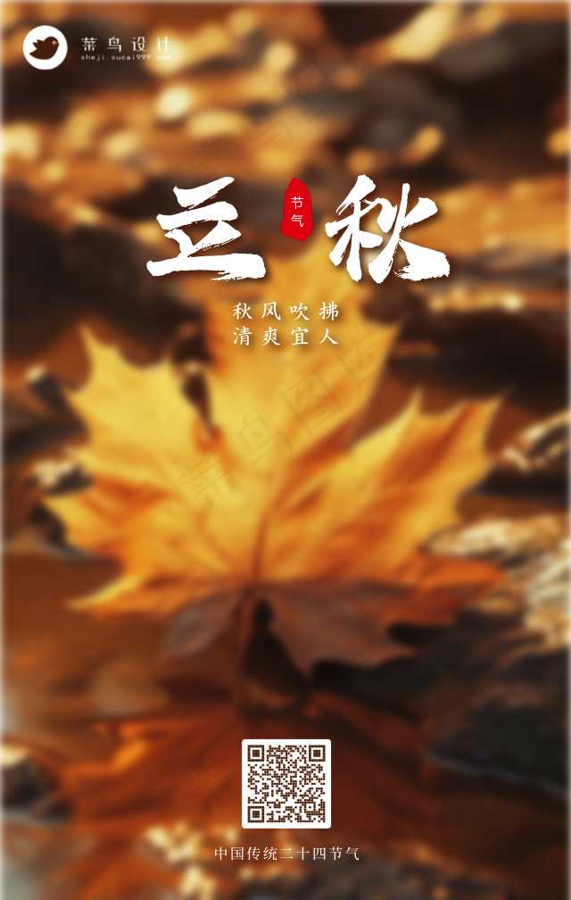 立秋手机海报