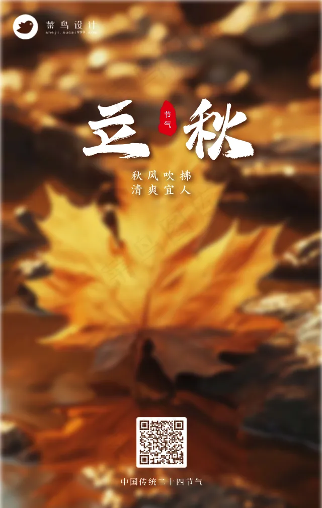 立秋手机海报