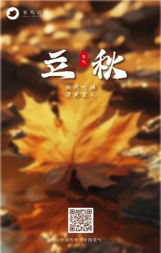立秋手机海报