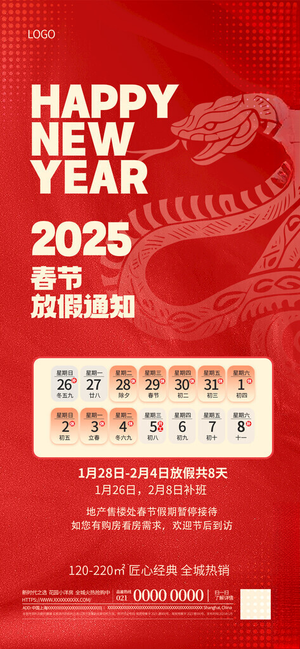 2025蛇年新年春节放假通知节日海报蛇年海报