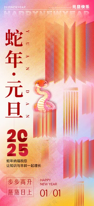 2025海报2025蛇年海报2025新年海报春节海报新春海报元旦快乐