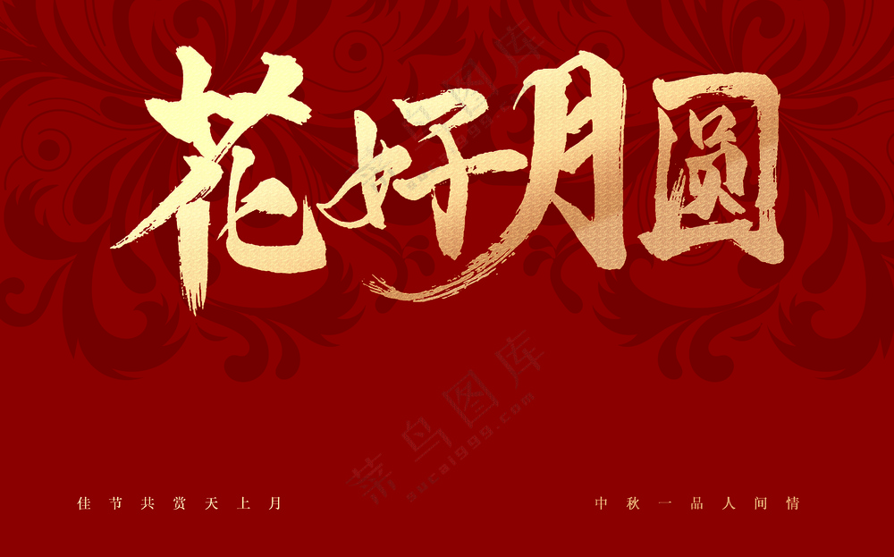 花好月圆2