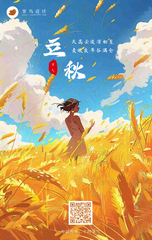 立秋手机海报