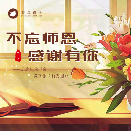 教师节不忘师恩公众号次图