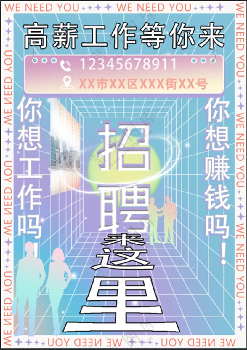 酸性风梦幻招聘海报