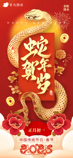 蛇年海报2025新春海报新年海报2025春节海报2025海报蛇年贺岁