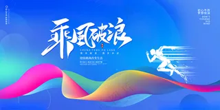 乘风破浪运动线条PSD海报