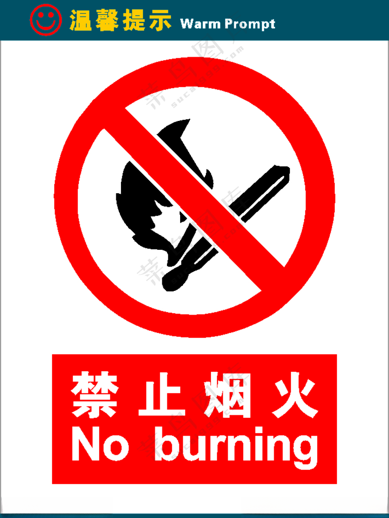 禁止烟火设计其他海报