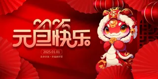 元旦节海报蛇年封面150DPI