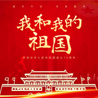 国庆节公众号次图