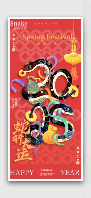 蛇年蛇新年海报