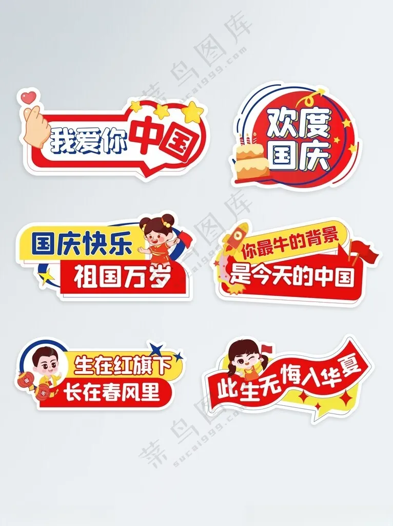 欢度国庆手举牌拍照道具PSD分层素材