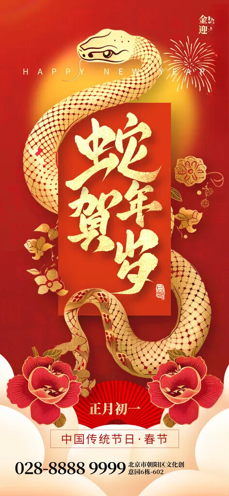 蛇年海报           元旦蛇年台历封面