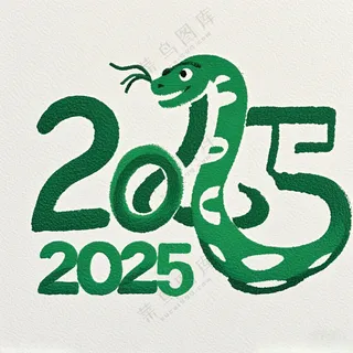 2025字体2025字体2025字体图片海报