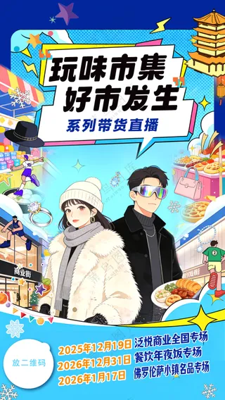 玩嗨市集开启美好奇遇招商海报