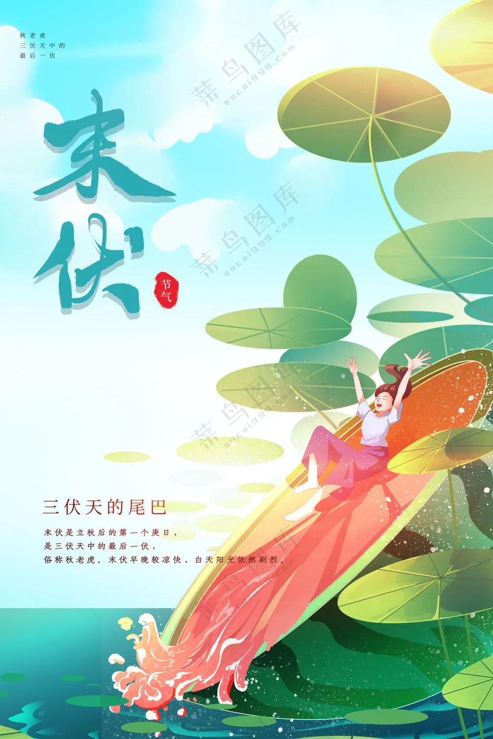 三伏天海报