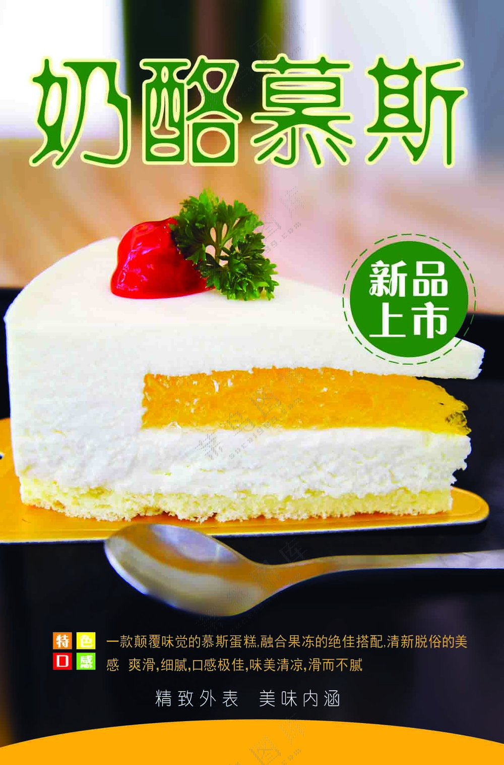 奶酪慕斯甜品海报